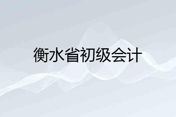 衡水省初级会计