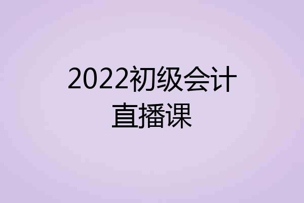 2022初级会计直播课