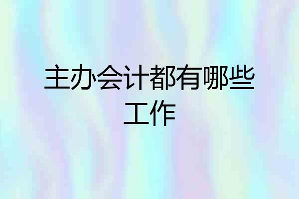主办会计都有哪些工作