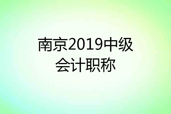 南京2019中级会计职称