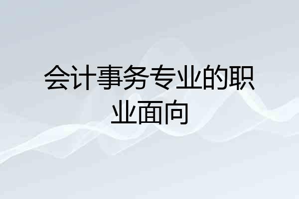 会计事务专业的职业面向