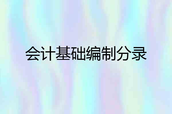会计基础编制分录
