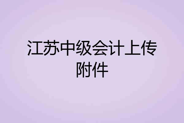 江苏中级会计上传附件