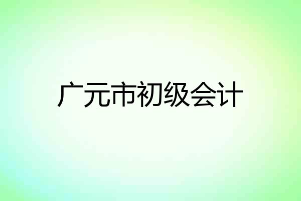 广元市初级会计
