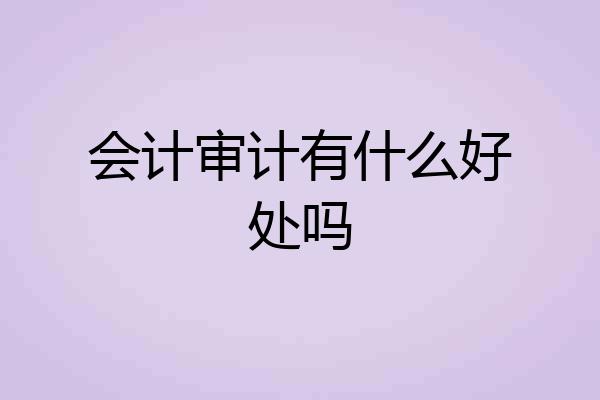 会计审计有什么好处吗