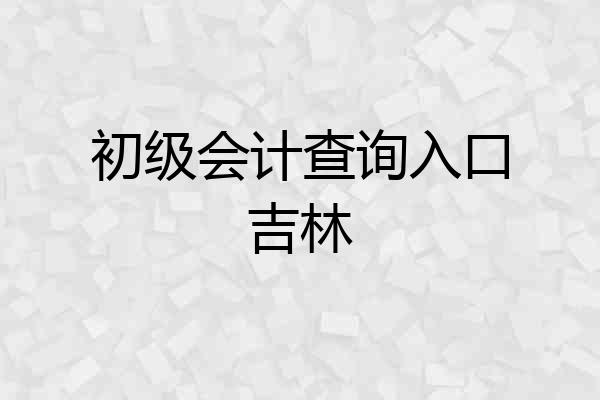 初级会计查询入口吉林