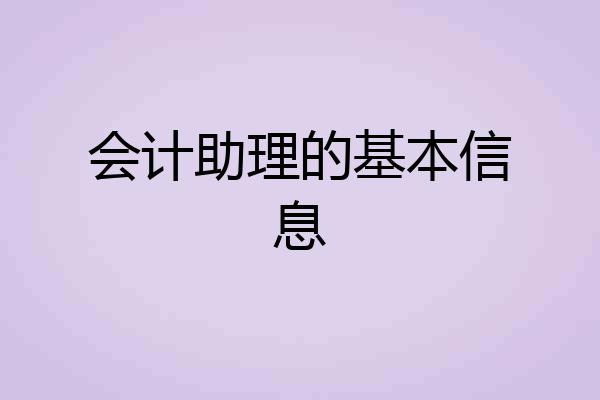 会计助理的基本信息
