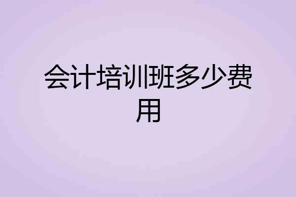 会计培训班多少费用