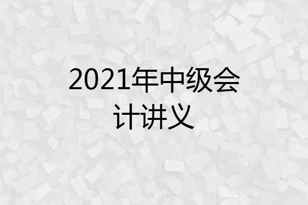2021年中级会计讲义