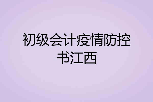 初级会计疫情防控书江西