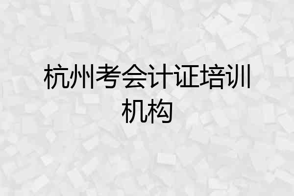 杭州考会计证培训机构