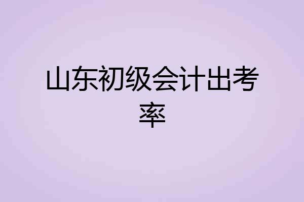 山东初级会计出考率
