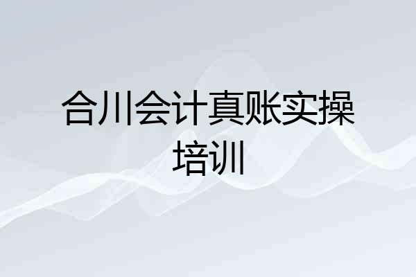 合川会计真账实操培训
