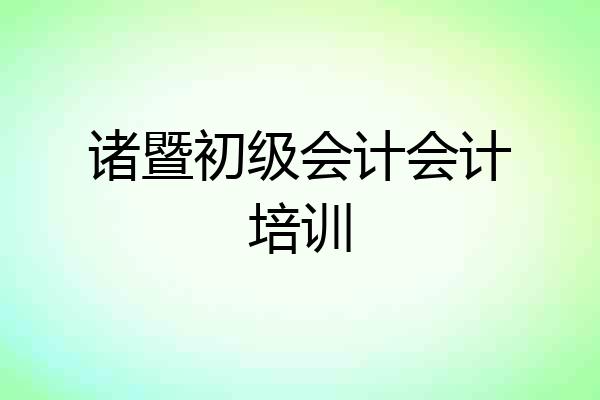 诸暨初级会计会计培训