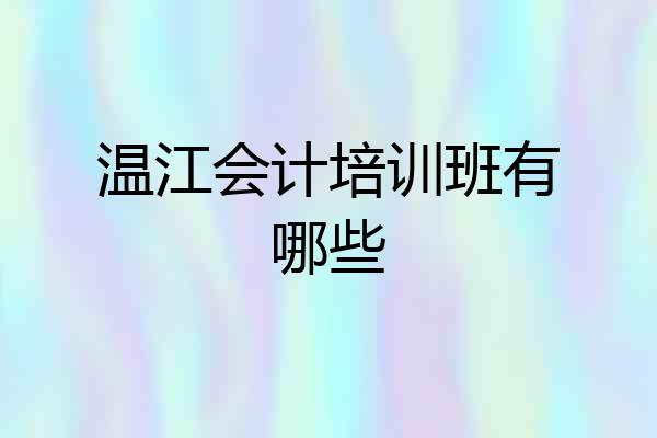 温江会计培训班有哪些