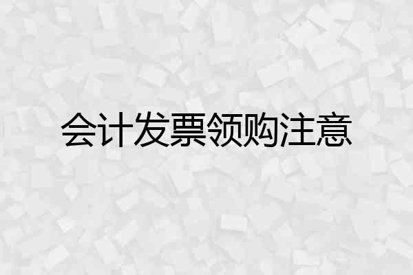 会计发票领购注意