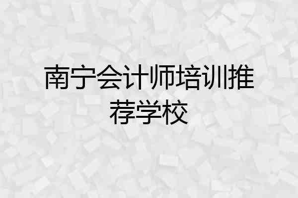 南宁会计师培训推荐学校