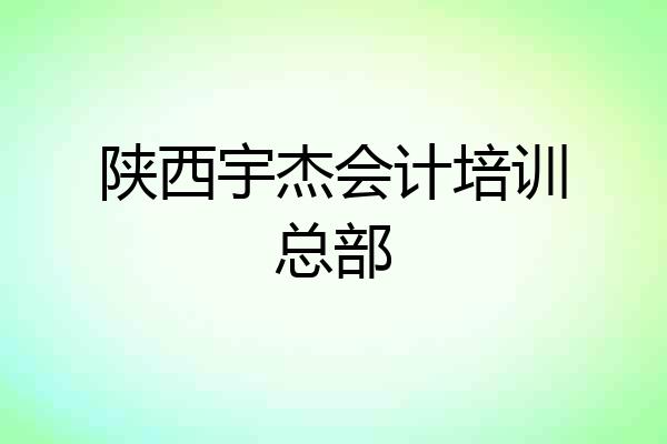 陕西宇杰会计培训总部