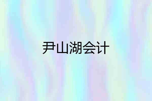 尹山湖会计