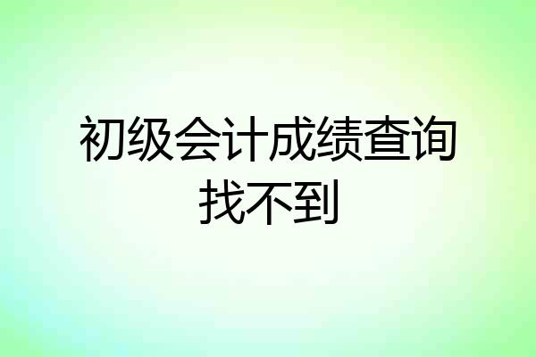 初级会计成绩查询找不到