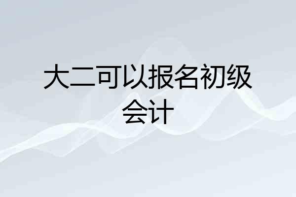 大二可以报名初级会计