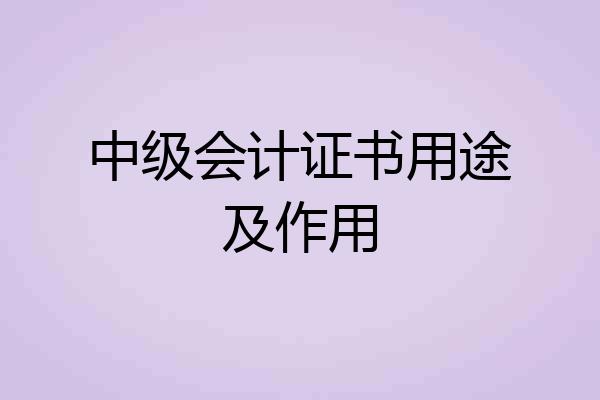中级会计证书用途及作用