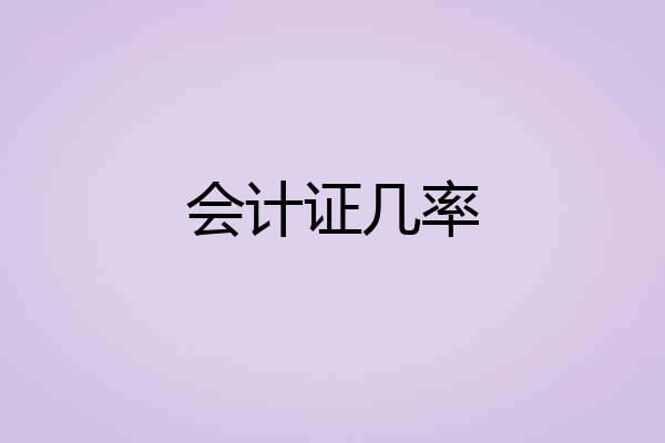 会计证几率