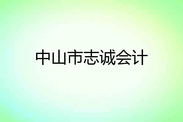 中山市志诚会计