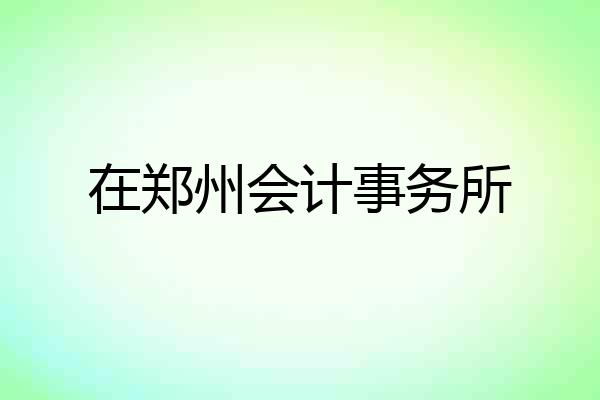 在郑州会计事务所
