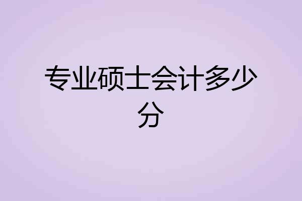 专业硕士会计多少分