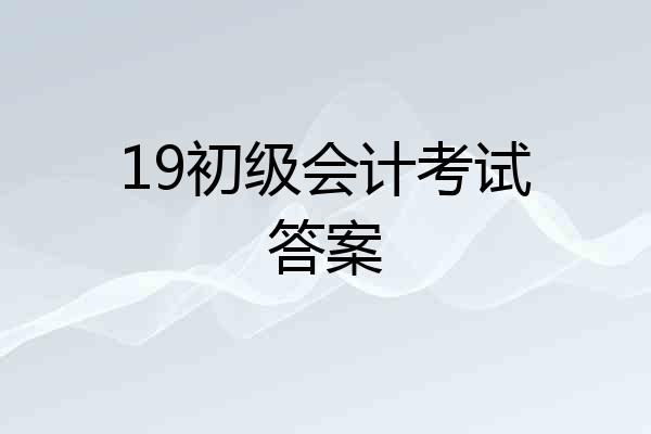 19初级会计考试答案