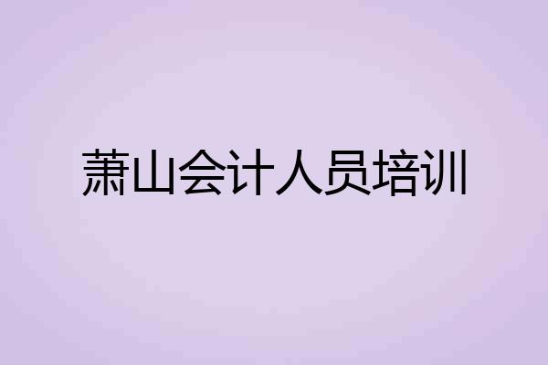萧山会计人员培训