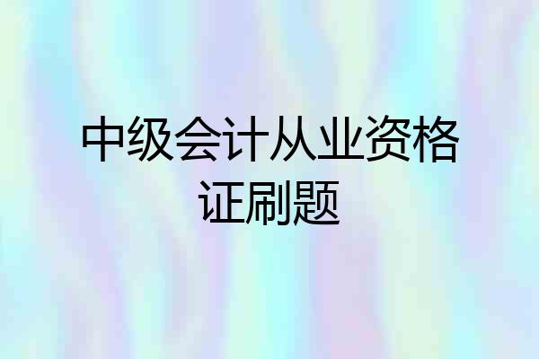 中级会计从业资格证刷题