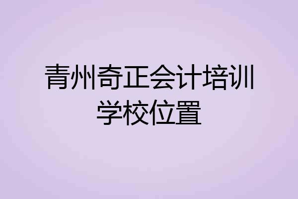 青州奇正会计培训学校位置