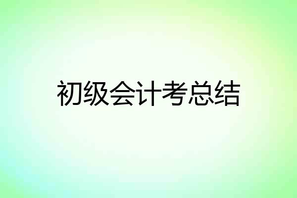 初级会计考总结