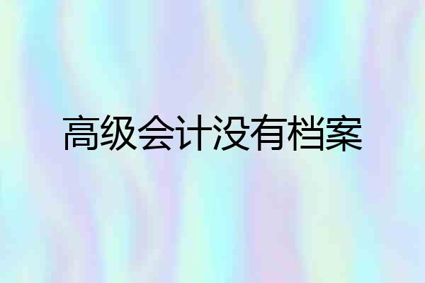 高级会计没有档案