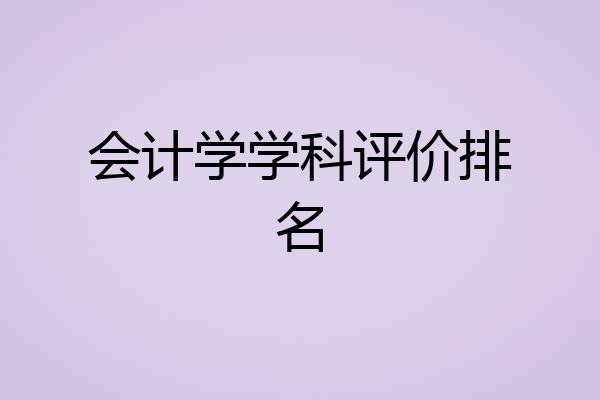 会计学学科评价排名