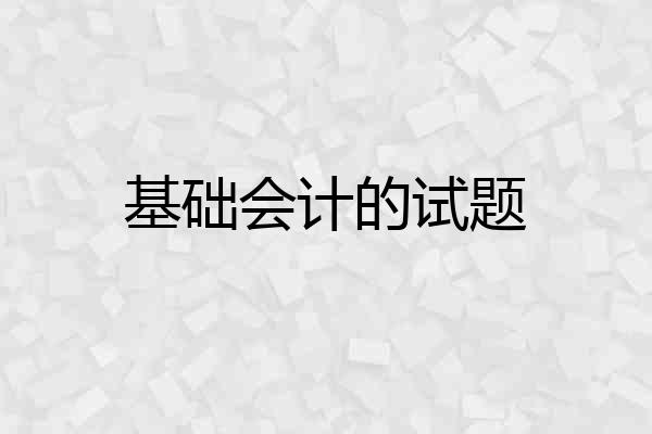 基础会计的试题