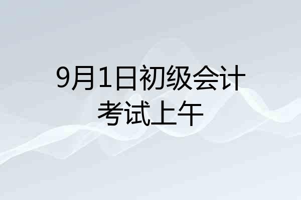 9月1日初级会计考试上午