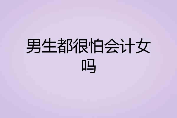 男生都很怕会计女吗