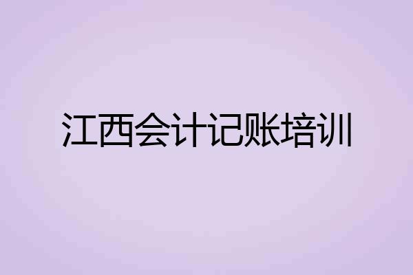 江西会计记账培训