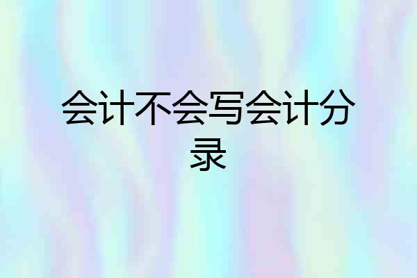 会计不会写会计分录