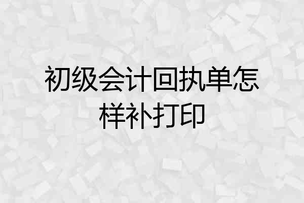 初级会计回执单怎样补打印