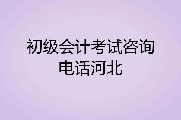 初级会计考试咨询电话河北