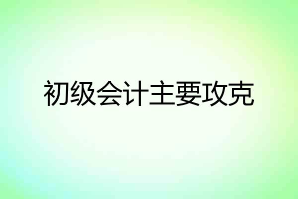 初级会计主要攻克