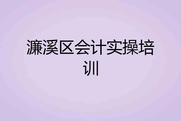 濂溪区会计实操培训