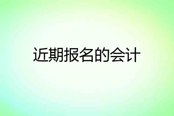 近期报名的会计