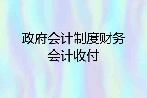 政府会计制度财务会计收付