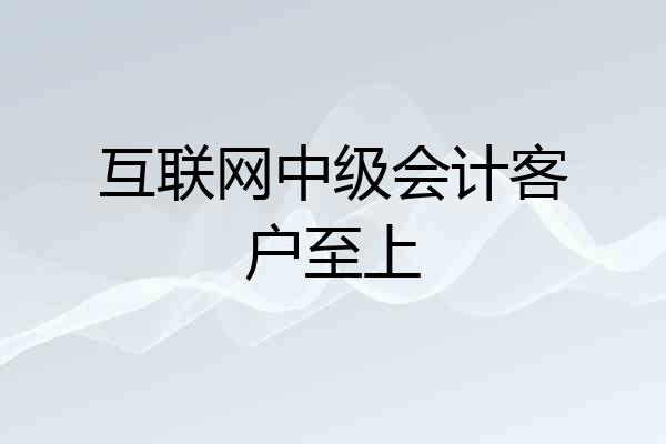 互联网中级会计客户至上