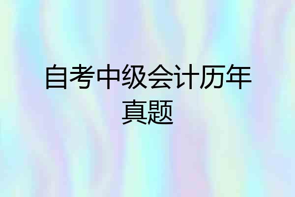 自考中级会计历年真题